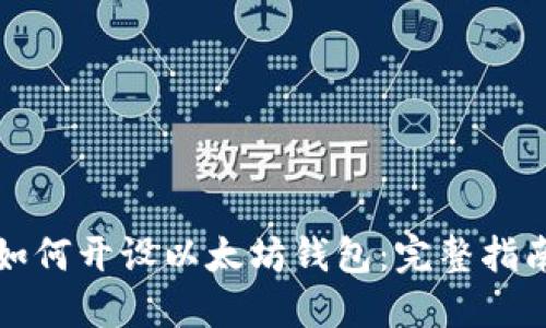 如何开设以太坊钱包:完整指南