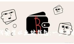 如何安装以太坊钱包：一