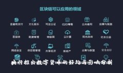 央行推出数字货币的好处