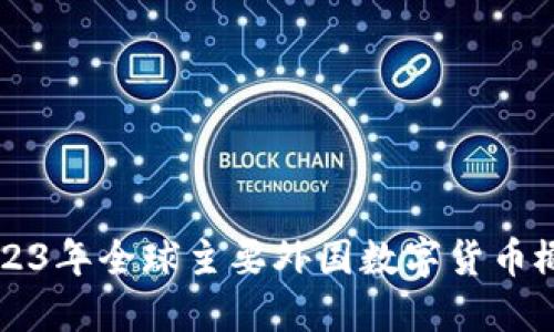 2023年全球主要外国数字货币概览