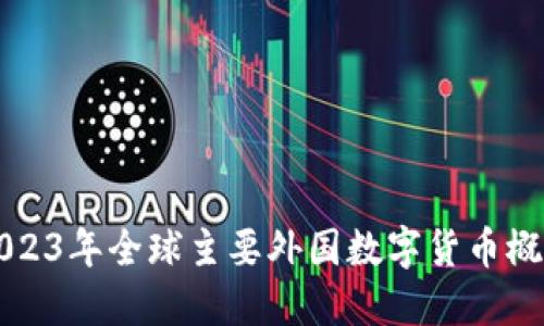 2023年全球主要外国数字货币概览