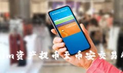 如何将Tokenim资产提币至币