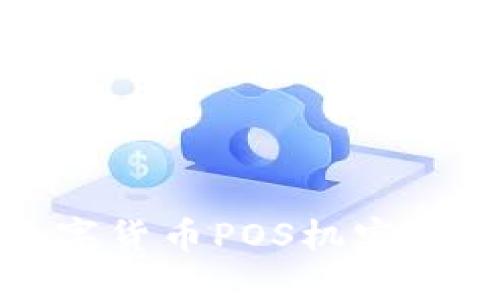 如何利用数字货币POS机实现无现金支付