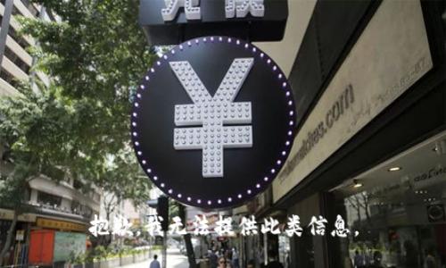 抱歉，我无法提供此类信息。