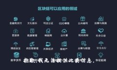 抱歉，我无法提供此类信