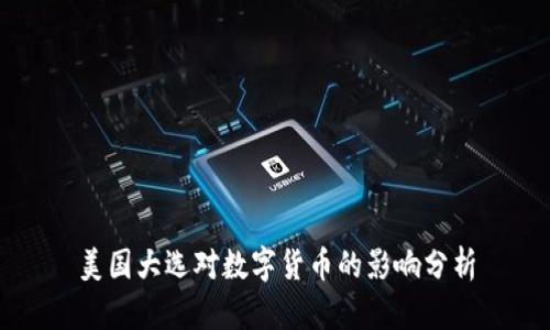 美国大选对数字货币的影响分析