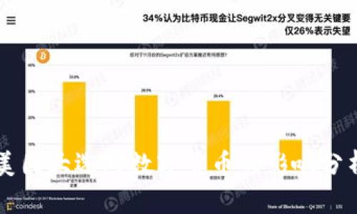 美国大选对数字货币的影响分析