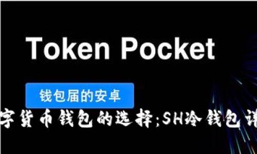 数字货币钱包的选择：SH冷钱包详解