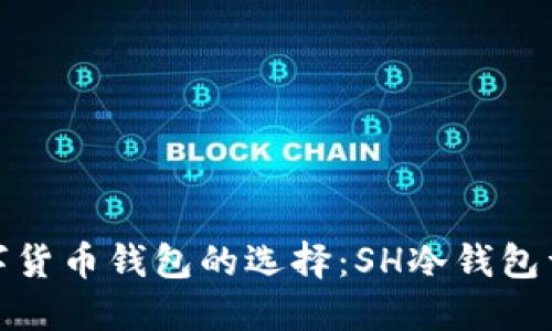 数字货币钱包的选择：SH冷钱包详解