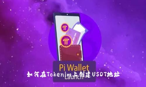 如何在Tokenim上创建USDT地址