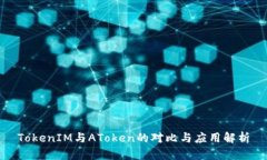TokenIM与AToken的对比与应用