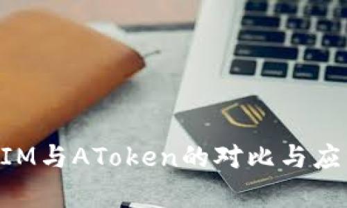 TokenIM与AToken的对比与应用解析