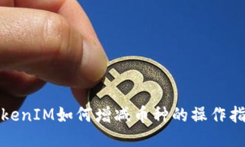 TokenIM如何增减币种的操作指南