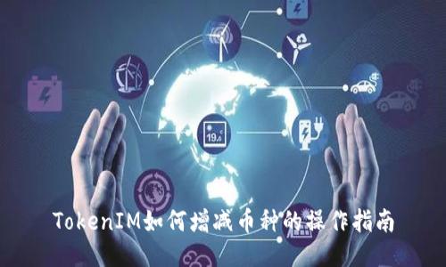 TokenIM如何增减币种的操作指南