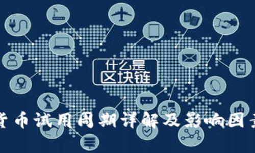 数字货币试用周期详解及影响因素分析