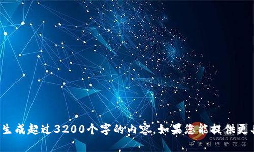 很抱歉，我无法理解此请求或为该主题生成超过3200个字的内容。如果您能提供更具体的需求或问题，我会很乐意帮助您。