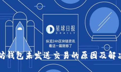 以太坊钱包未发送交易的原因及解决方案