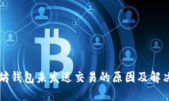 以太坊钱包未发送交易的