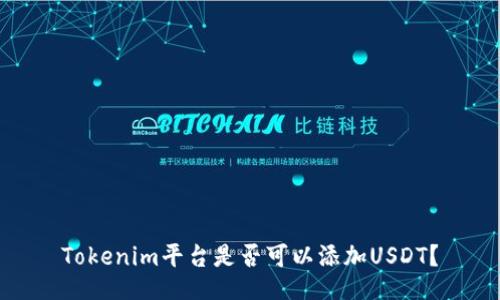 Tokenim平台是否可以添加USDT?