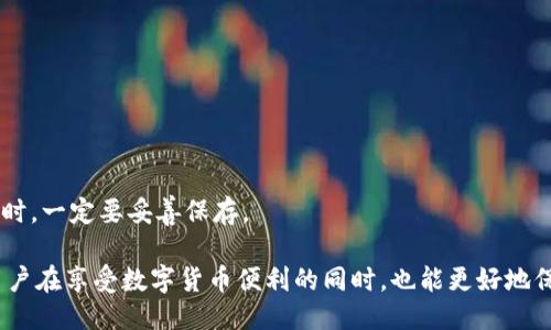   Tokenim助记词使用指南 / 
 guanjianci Tokenim, 助记词, 加密货币 /guanjianci 

在数字货币和区块链领域，安全性始终是一个重要问题。Tokenim作为一种数字钱包，使用助记词来提供安全的私钥管理。这篇文章将详细介绍Tokenim助记词的使用方法，以及一些相关的安全性策略和常见问题。

什么是Tokenim助记词？
Tokenim助记词是由一系列字词组成的，用于生成和恢复用户的私钥。这些字词通常是根据一定的算法生成的，确保用户的私钥安全且难以被猜测。当你创建Tokenim钱包时，系统会生成一组助记词，用户需将其妥善保存。

助记词通常是12个、18个或24个单词的组合，每个单词都来源于预设的词库。这些单词的选择遵循一些规则，确保生成的组合是唯一的，但对用户来说足够容易记忆。用户必须在创建钱包时记录下这些助记词，并在需要的时候使用它们恢复钱包。

如何使用Tokenim助记词？
使用Tokenim助记词主要有两个场景：创建新钱包和恢复已有钱包。

h41. 创建新钱包/h4
在Tokenim应用中，你可以选择创建新钱包。系统会自动生成一组助记词。在这个过程中，请遵循以下步骤：
ul
  li下载并安装Tokenim应用程序。/li
  li选择“创建新钱包”选项。/li
  li系统会显示一组助记词，确保将这些助记词复制并保存在安全的地方。/li
  li按照提示确认助记词的正确顺序，以完成钱包的创建。/li
/ul

h42. 恢复已有钱包/h4
如果你需要恢复钱包，可以使用之前保存的助记词。以下是步骤：
ul
  li打开Tokenim应用程序，并选择“恢复钱包”选项。/li
  li输入助记词，确保每个词的拼写正确，并按顺序输入。/li
  li确认输入内容是否正确，然后按照指示完成恢复过程。/li
/ul

Tokenim助记词的安全性
助记词是保护钱包安全的重要组成部分。为了确保安全，用户应遵循以下安全策略：

h41. 妥善保存助记词/h4
助记词一旦丢失或被盗，用户将无法访问其钱包。因此，建议用户将助记词记录在纸上，并存放在安全的地方，避免存储在互联网可访问的设备上。

h42. 不要分享助记词/h4
无论情况如何，绝不要与他人分享您的助记词。任何人只需拥有助记词即可完全控制你的钱包和资产。

h43. 启用双重认证/h4
除了使用助记词外，用户还应考虑启用双重认证（2FA）等额外安全措施，以增强钱包的安全性。这能在一定程度上防止黑客入侵。

h44. 定期备份/h4
建议用户定期对助记词进行备份，尤其是在修改或更新钱包应用或设备时。备份应存储在多个安全地方，例如一个防火的保险箱中。

常见问题答疑

h4问题一：如果我遗失了助记词，我的资产会怎么样？/h4
如果用户不幸遗失了助记词，将无法访问到钱包中的任何资产。这就是助记词的重要性所在。如果是非常想保护的资产，及时备份助记词就显得尤为重要。不少用户为确保资产安全，选择将助记词存放在信任的朋友或亲戚那里，或者使用更高级的物理安全措施，如保险箱。

h4问题二：助记词可以用于多个钱包吗？/h4
大多数情况下，不同的钱包软件会使用不同的助记词系统。虽然有些钱包可能允许用户使用相同的助记词来访问资产，但这并不通用。因此，除非特别明确，否则不建议尝试在不同的钱包应用中使用同一组助记词。

h4问题三：助记词能否被黑客破解？/h4
助记词的安全性主要体现在它的长度和随机性上。理论上，只要助记词足够复杂且随机，黑客就很难通过暴力破解的方式获取。不过，若用户将助记词存储在不安全的环境或分享给他人，仍旧有被盗取的风险。因此，尽量使用由著名钱包提供商生成的助记词，确保其安全性。

h4问题四：如何查找丢失的助记词的备份？/h4
若用户丢失了助记词的备份，查找的可能性是相对较低的。为了提高找回的概率，可以从以下几个方面尝试：
ul
  li查看曾经的纸质备份，是否还在存放的地方。/li
  li查看是否有在数字设备上的加密存储，例如密码管理器。/li
  li回想一下曾经记录助记词时的情境，是否做过截屏或备份。/li
/ul
如果以上步骤都无法有效找到助记词，最终结果仍然是无法取回钱包中的资产，所以再次提醒用户在创建助记词时，一定要妥善保存。

总之，Tokenim助记词是在保护数字资产中不可或缺的一部分。了解其正确使用方式及其背后的安全策略，能让用户在享受数字货币便利的同时，也能更好地保护自己的资产安全。