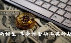 数字货币的诞生：革命性