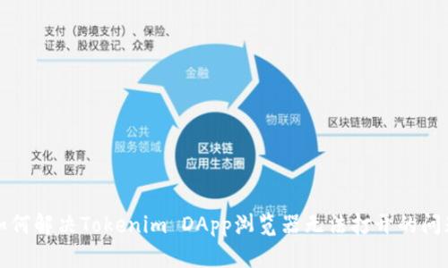 如何解决Tokenim DApp浏览器无法打开的问题