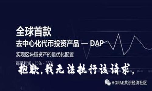 抱歉，我无法执行该请求。