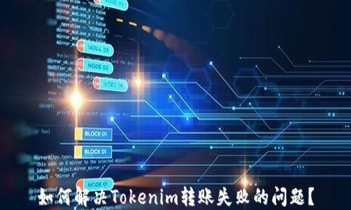 如何解决Tokenim转账失败的问题?