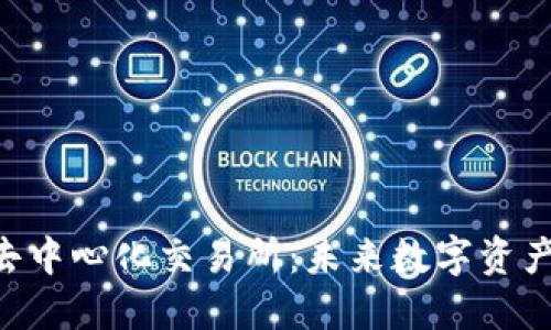 内容
探索Tokenim去中心化交易所:未来数字资产交易的新选择