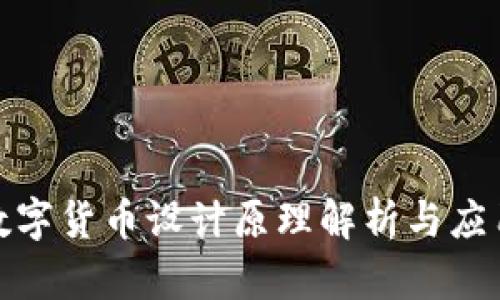 央视数字货币设计原理解析与应用探讨