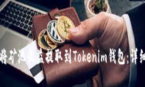 如何将矿池收益提取到Tokenim钱包:详细指南