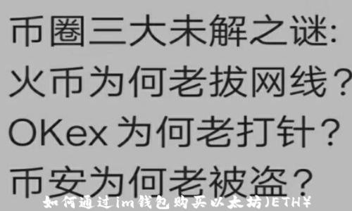 如何通过im钱包购买以太坊(ETH)