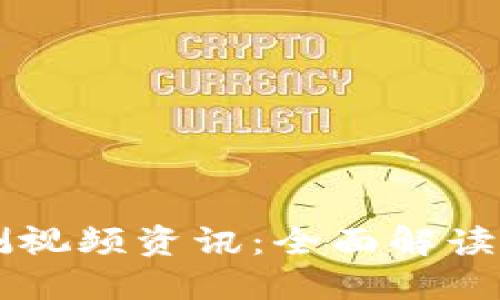 中国数字货币内测视频资讯:全面解读数字人民币的未来