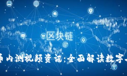 中国数字货币内测视频资讯:全面解读数字人民币的未来