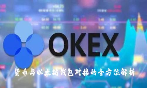 货币与以太坊钱包对接的全方位解析