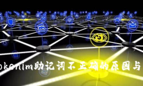 为什么Tokenim助记词不正确的原因与解决方案
