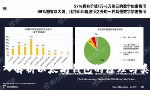 深入解析以太坊钱包的原理与类型