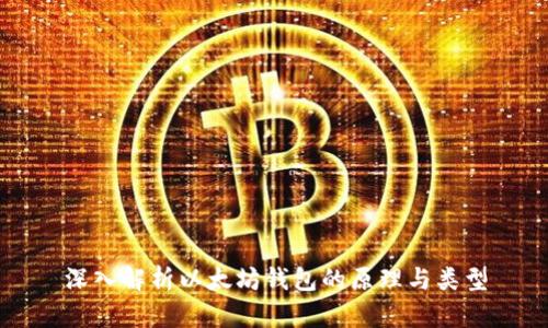 深入解析以太坊钱包的原理与类型