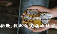 抱歉，我无法完成此请求