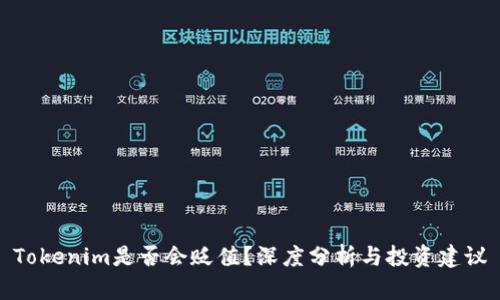 Tokenim是否会贬值?深度分析与投资建议