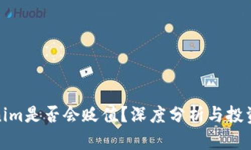 Tokenim是否会贬值?深度分析与投资建议