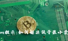 Tokenim提示：如何解决低于
