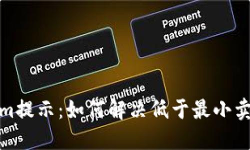 Tokenim提示:如何解决低于最小卖币问题