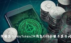 如何解决TokenTokenIM钱包E