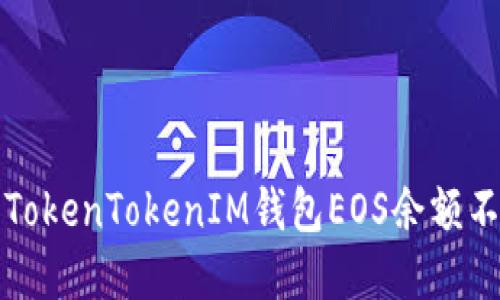 如何解决TokenTokenIM钱包EOS余额不显示问题