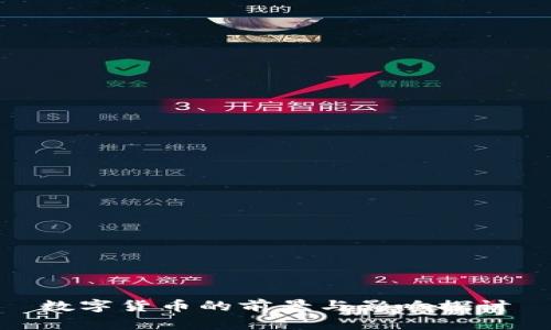 数字货币的前景与影响探讨