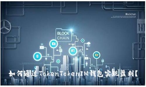 如何通过TokenTokenIM钱包实现盈利?