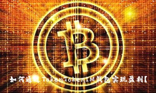 如何通过TokenTokenIM钱包实现盈利?