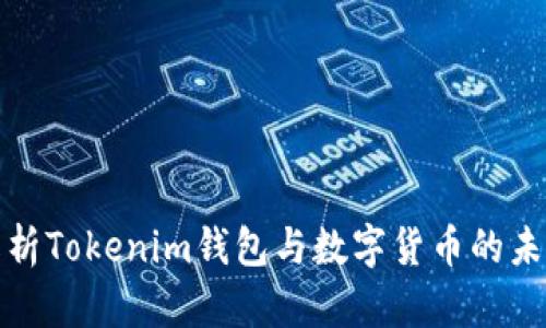 全面解析Tokenim钱包与数字货币的未来趋势