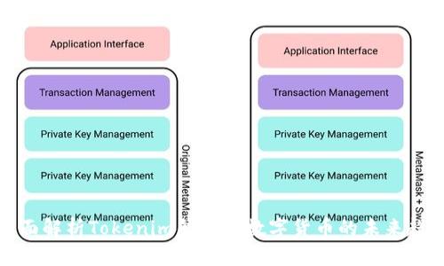 全面解析Tokenim钱包与数字货币的未来趋势